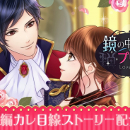 ボルテージ、『鏡の中のプリンセス Love Palace』純情な俺様貴族・ルカの本編カレ目線ストーリーを配信