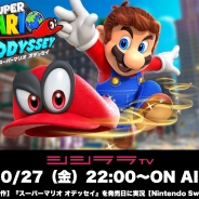 シシララTV、本日22時の生放送で「スーパーマリオ オデッセイ」を実況 楽しく遊びながら世界的IPの魅力に迫る!