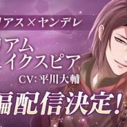 サイバード、『イケメンヴァンパイア◆偉人たちと恋の誘惑』で「ウィリアム・シェイクスピア(CV:平川大輔)」の本編ストーリーを配信開始!