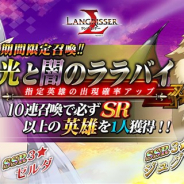 【Google Playランキング(5/24)】召喚ガチャ「光と闇のララバイ」が好調の『ラングリッサー モバイル』が7位 「花嫁たちに捧ぐ花」開始の『FEH』は4ランクアップ