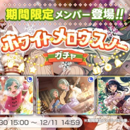 ブシロードとCraft Egg、『ガルパ』で「ホワイト・メロウ・スノーガチャ」を開始 ★4「氷川日菜」「氷川紗夜」らが新メンバーとして登場