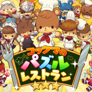UNION mobile、パズルで料理を作るレストラン経営SLG『コックマのパズルレストラン』Android版を配信開始