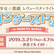 ブシロードクリエイティブ、 「少女☆歌劇 レヴュースタァライト ワンダーストア in 渋谷マルイ」を3月21日より開催!