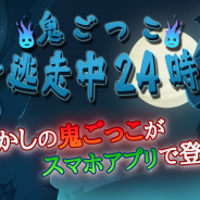 ガルボア、アクションホラーゲーム『鬼ごっこ~逃走中24時~』の配信を開始 人になるか鬼になるか選べるリアルな鬼ごっこゲーム