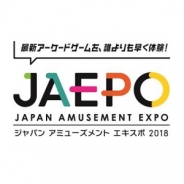 ジャパン アミューズメント エキスポ協議会、2018年2月9日~11日に「JAEPO 2018」を幕張メッセで開催 今年も「闘会議」との合同開催に