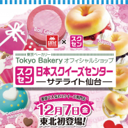 タイトー、日本スクイーズセンター監修のスクイーズ特設コーナーを12月7日よりタイトーステーション 仙台クリスロード店に設置!