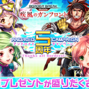セガゲームス、『ボーダーブレイク mobile』で「Android5周年記念キャンペーン -Thanks all borders!-」を7月3日より開催