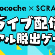 DeNA、ライブコミュニケーションアプリ「Pococha」が「SCRAP」とコラボ 「ライブ配信リアル脱出ゲーム挑戦権」イベントを開催!