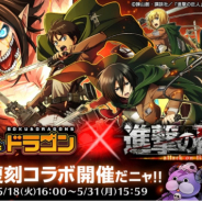 ドリコム、『ぼくとドラゴン』で『進撃の巨人』との復刻コラボキャンペーンを開催!