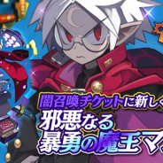 クローバーラボ、『魔界ウォーズ』でプレミアムガチャ「★4 極光の神徒ヴァルキリー」追加!! ダイヤ販売ルビーのおまけつき