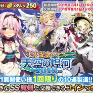グリモア、『ブレイブソード×ブレイズソウル』で七夕記念フェス「天空の煌河~2019~」を開催 1魔剣使い様1回限りの10連製造