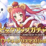 【App Storeランキング(12/20)】「★3アヤネ(クリスマス)」が登場の『プリコネR』が8位 「氷と雪の世界ガシャ」開始で『ミリシタ』は13位に