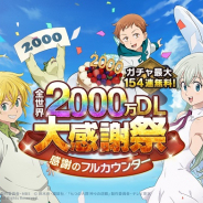 Netmarble、『七つの大罪 ~光と闇の交戦~』で全世界2000万DL大感謝祭を開催! グラクロフェスガチャなど超豪華イベント多数登場