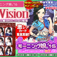 アスキス、『ハロプロタップライブ』で「モーニング娘。’16」の「The Vision」の配信が決定 5月30日には卒業する田村芽実さんの限定ガチャが登場