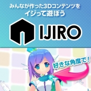 セルシス、3Dコンテンツをみんなでイジって遊ぶスマホ向けサービス「IJIRO」を提供開始 優秀なオリジナル作品の製作者に「月例賞」も