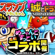 アソビズム、『城とドラゴン』で「Dr.スランプ アラレちゃん」コラボイベントを復刻開催!