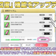 バンナム、『ミリシタ』で元気回復機能のアップデートを実施 複数アイテムの同時使用が可能に 自動選択機能も追加!