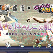 ポノス、『にゃんこ大戦争』で「消滅都市」期間限定コラボイベントを開催!