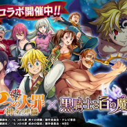 マイネットゲームス、『黒騎士と白の魔王』で「七つの大罪 神々の逆鱗」「七つの大罪 戒めの復活」とコラボイベントを開催!