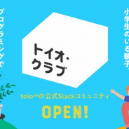 SIE、ロボットトイ「toio」の公式無料オンラインコミュニティ開設! 「Slack」経由で誰でも参加可能