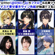 ブシロード、『D4DJ』にて「燐舞曲」キャストの寄せ書きサイン色紙プレゼントキャンペーンを開催!