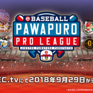 CyberZ、「OPENREC」でNPBとKONAMIが共催のプロ野球eスポーツリーグ「eBASEBALL パワプロ・プロリーグ2018」を放送
