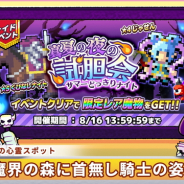フォワードワークス、『勇者のくせにこなまいきだDASH!』でレイドボス討伐イベント「真夏の夜の試胆会」を開催