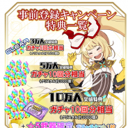 スクエニ、『交響性ミリオンアーサー』の事前登録数が3万人を突破 5万人、10万人突破時の特典も新たに公開!