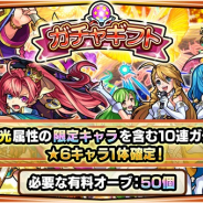 ミクシィ、『モンスターストライク』の11月のガチャギフト決定 ★6キャラ1体確定と水と光属性の限定キャラを含む10連ガチャに