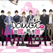 ボルテージ、『ダウト~嘘つきオトコは誰?~』 の繁体字版 『Doubt~說謊的男人是誰?』をサービス開始! 台湾、香港、マカオで配信