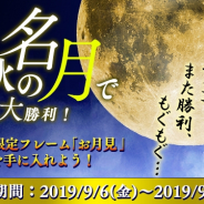 Snail Games Japan、『LEGEND OF HERO』で限定フレームが手に入るイベント「中秋の名月で大勝利!」を開催!