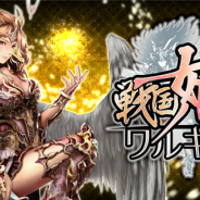 Arc、Mobage版『戦国姫神ワルキュリエ』のサービスを開始 リリース記念ガチャを期間限定で開催