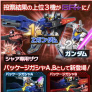 バンダイナムコ、『ガンダムエリアウォーズ』で「第2回MS投票」と「第1回MS投票パッケージガシャ」を開催