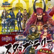 「KOFU×戦国BASARAスタンプラリー」が7月20日より開催! 『戦国BASARAバトルパーティー』登場武将のグッズがもらえる!