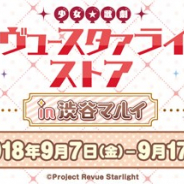 ブシロードクリエイティブ、TVアニメ「少女☆歌劇 レヴュースタァライト」の期間限定ストアを渋谷マルイでオープン!