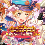 ブシロードとCraft Egg、『ガルパ』で「バンドストーリー3章公開記念ハローハピ★4メンバー1人確定ガチャ」を明日15時より開催