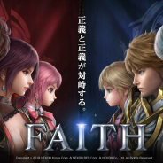ネクソン、『FAITH』でSSS装備やサンディアム装備などが手に入る期間限定イベントを開催!