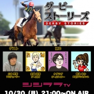 シシララTV、本日21時開始の安藤武博氏による生放送で『ダービーストーリーズ』をプレイ!配信間もない競馬ゲームをプロデューサー小倉悠吾氏と実況