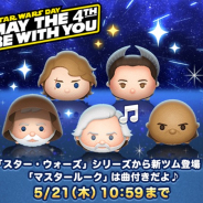 【App Storeランキング(5/18)】「スター・ウォーズ」の新ツム確率アップ中の『ツムツム』がTOP30復帰 6周年CP中の『トレクル』が上位をキープ!