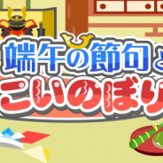 ドリコム、『ちょこっとファーム』でイベント『端午の節句とこいのぼり』開催中
