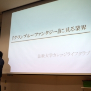 【イベント】法政大学で開催された講演「『グランブルーファンタジー』に見る業界」を取材 TGSや二次創作、キャラソン等…気になる要素に迫る