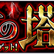 ミクシィ、『モンスターストライク』で「覇者の塔」と「封印の玉楼」を12月7日12時より配信…10階の報酬は「暗黒総統デスアーク(闇・★6)」