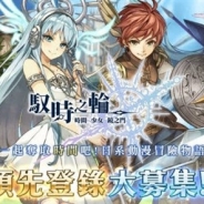 アクセルマーク、『ワールドクロスサーガ -時と少女と鏡の扉-』の台湾・香港・マカオでの事前登録を開始