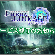 ジュピット、『エターナルリンケージ』のサービスを2019年4月30日をもって終了