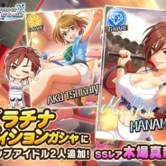 バンナム、『デレステ』で2つのプラチナオーディションガシャを開始 SSレア「木場真奈美」と「松尾千鶴」のそれぞれのピックアップガシャが登場!