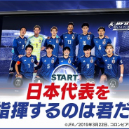 サイバード、『BFBチャンピオンズ2.0』日本代表選手ラインナップをリニューアル! 19年度バージョンで47選手が最高レアリティで登場