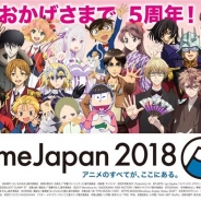 アニメジャパン、今年3月開催の「AnimeJapan 2018」の「AJオープンステージ」全46プログラムを発表…5周年記念で全ステージオープン化
