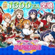KLabとブシロード『ラブライブ!スクールアイドルフェスティバル』、国内ユーザー数が1300万人突破! アーケード版製作も決定!