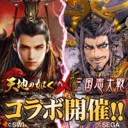 6waves、『天地の如く~激乱の三国志~』でセガ『三国志大戦』とのコラボイベントを開始!