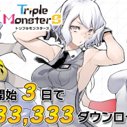 ブシロード、『トリプルモンスターズ』が3日で333,333DL突破! これを記念して「10,000コイン」の配布決定!